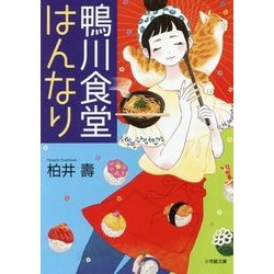 鴨川食堂はんなり(小学館文庫) [文庫]