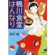 鴨川食堂はんなり(小学館文庫) [文庫]