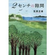 2センチの隙間 [単行本]