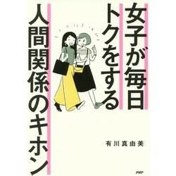 女子が毎日トクをする人間関係のキホン [単行本]
