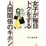 女子が毎日トクをする人間関係のキホン [単行本]