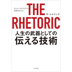 THE RHETORIC―人生の武器としての伝える技術 [単行本]
