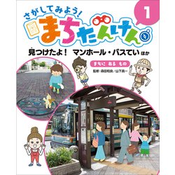 さがしてみよう!まちたんけん〈1〉見つけたよ!マンホール・バスていほか まちにあるもの [単行本]