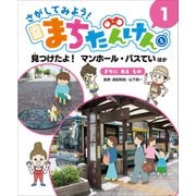 さがしてみよう!まちたんけん〈1〉見つけたよ!マンホール・バスていほか まちにあるもの [単行本]