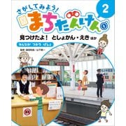さがしてみよう!まちたんけん〈2〉見つけたよ!としょかん・えきほか みんながつかうばしょ [単行本]