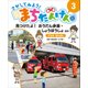 さがしてみよう!まちたんけん〈3〉見つけたよ!おうだん歩道・しょうぼうしょほか まちのあんぜん [単行本]