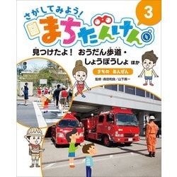 さがしてみよう!まちたんけん〈3〉見つけたよ!おうだん歩道・しょうぼうしょほか まちのあんぜん [単行本]