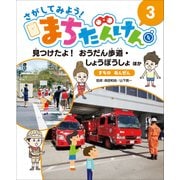 さがしてみよう!まちたんけん〈3〉見つけたよ!おうだん歩道・しょうぼうしょほか まちのあんぜん [単行本]