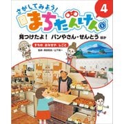 さがしてみよう!まちたんけん〈4〉見つけたよ!パンやさん・せんとうほか まちのおみせやしごと [単行本]