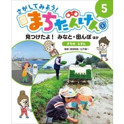 さがしてみよう!まちたんけん〈5〉見つけたよ!みなと・田んぼほか まちのじまん [単行本]