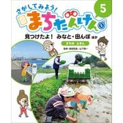 さがしてみよう!まちたんけん〈5〉見つけたよ!みなと・田んぼほか まちのじまん [単行本]