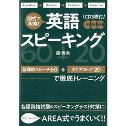 ヨドバシ.com - 図式で攻略!英語スピーキング－論理的スピーチ60+ ...