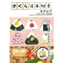 さくら日本切手カタログ 2019年版 [図鑑]
