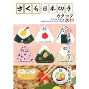 さくら日本切手カタログ 2019年版 [図鑑]