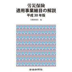 労災保険適用事業細目の解説〈平成30年版〉 [単行本]