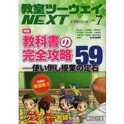 教室ツーウェイNEXT〈vol.7〉特集 教科書の完全攻略59―使い倒し授業の定石 [単行本]