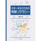 大学一年生のための情報リテラシー [単行本]