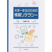 大学一年生のための情報リテラシー [単行本]