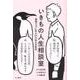 いきもの人生相談室―動物たちに学ぶ47の生き方哲学 [単行本]