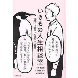 いきもの人生相談室―動物たちに学ぶ47の生き方哲学 [単行本]