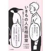 いきもの人生相談室―動物たちに学ぶ47の生き方哲学 [単行本]