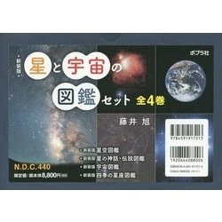 藤井旭 星と宇宙の図鑑セット 新装版(全4巻) Book 新装版 宇宙図鑑 新装版 星空図鑑 | 藤井旭 | 宇宙学・天文学 | Kindle