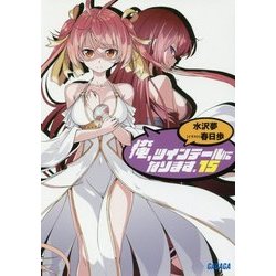 俺、ツインテールになります。〈15〉(ガガガ文庫) [文庫]