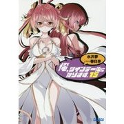 俺、ツインテールになります。〈15〉(ガガガ文庫) [文庫]