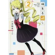編集長殺し〈2〉(ガガガ文庫) [文庫]