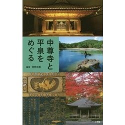 中尊寺と平泉をめぐる [単行本]