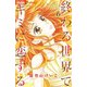 終わる世界でキミに恋する<６>(ちゃおコミックス) [コミック]