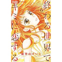 終わる世界でキミに恋する<６>(ちゃおコミックス) [コミック]