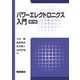 パワーエレクトロニクス入門 第3版 [単行本]