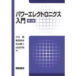 パワーエレクトロニクス入門 第3版 [単行本]