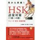 耳から突破!HSK語彙対策(1級-4級)フレーズ・例文・実践問題 [単行本]