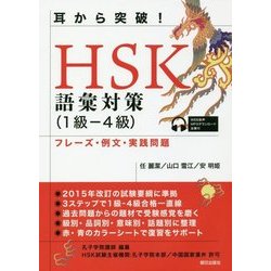 耳から突破!HSK語彙対策(1級-4級)フレーズ・例文・実践問題 [単行本]