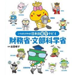 財務省・文部科学省(いちばんわかる!日本の省庁ナビ〈4〉) [単行本]