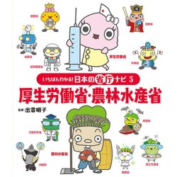 厚生労働省・農林水産省(いちばんわかる!日本の省庁ナビ〈5〉) [単行本]