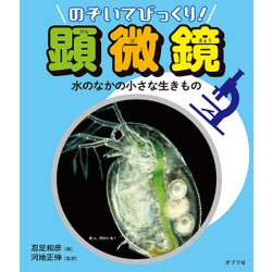 水のなかの小さな生きもの(のぞいてびっくり!顕微鏡) [単行本]