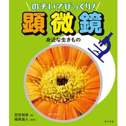 身近な生きもの(のぞいてびっくり!顕微鏡) [単行本]