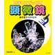 身のまわりのもの(のぞいてびっくり!顕微鏡) [単行本]