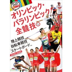 陸上競技・自転車競技・スケートボードほか 屋外競技・複合競技(ルールと見どころ!オリンピック・パラリンピック全競技〈1〉) [単行本]
