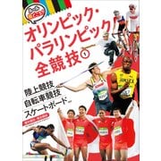 陸上競技・自転車競技・スケートボードほか 屋外競技・複合競技(ルールと見どころ!オリンピック・パラリンピック全競技〈1〉) [単行本]