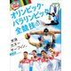 水泳・カヌー・サーフィンほか 水上競技(ルールと見どころ!オリンピック・パラリンピック全競技〈2〉) [単行本]