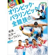 水泳・カヌー・サーフィンほか 水上競技(ルールと見どころ!オリンピック・パラリンピック全競技〈2〉) [単行本]