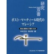 ポスト・マハティール時代のマレーシア―政治と経済はどう変わったか(研究双書) [全集叢書]