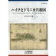 ハイチとドミニカ共和国―ひとつの島に共存するカリブ二国の発展と今(アジ研選書) [全集叢書]