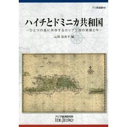 ハイチとドミニカ共和国―ひとつの島に共存するカリブ二国の発展と今(アジ研選書) [全集叢書]