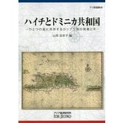 ハイチとドミニカ共和国―ひとつの島に共存するカリブ二国の発展と今(アジ研選書) [全集叢書]
