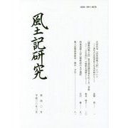 風土記研究〈第40号〉 [全集叢書]